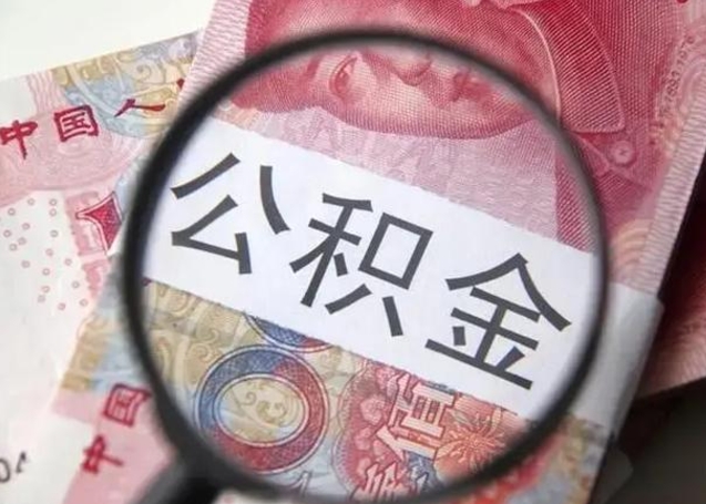 招远离职当天可以取公积金吗（离职当天可以取住房公积金吗）