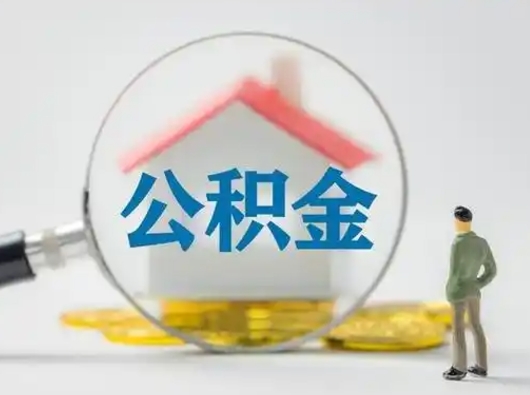 招远离职了取住房公积金（离职了取住房公积金需要什么手续）