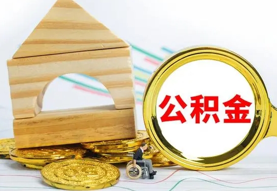 招远公积金离职能取出吗（公积金离职能取么）